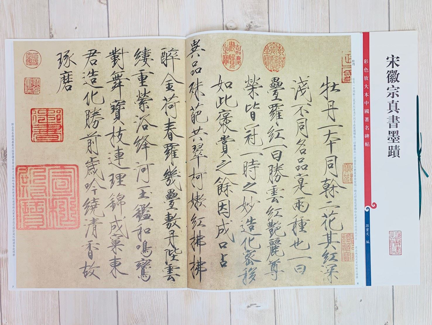 《宋徽宗真書墨蹟 》 彩色放大 中國著名碑帖  上海辭書出版社