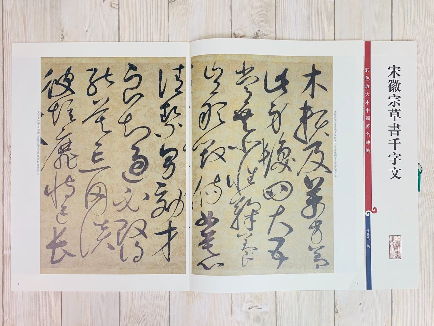 《宋徽宗草書千字文 》 彩色放大 中國著名碑帖  上海辭書出版社