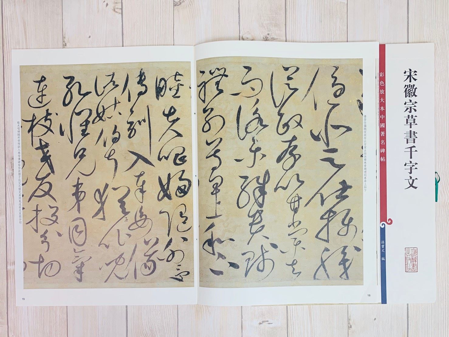 《宋徽宗草書千字文 》 彩色放大 中國著名碑帖  上海辭書出版社