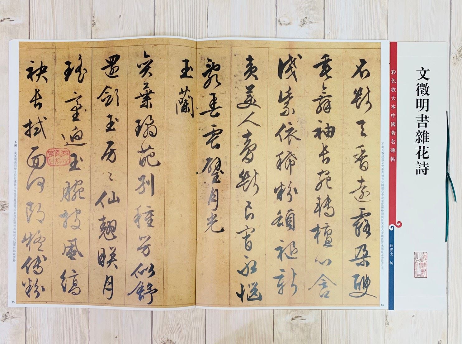 《文徵明書雜花詩 》 彩色放大 中國著名碑帖  上海辭書出版社