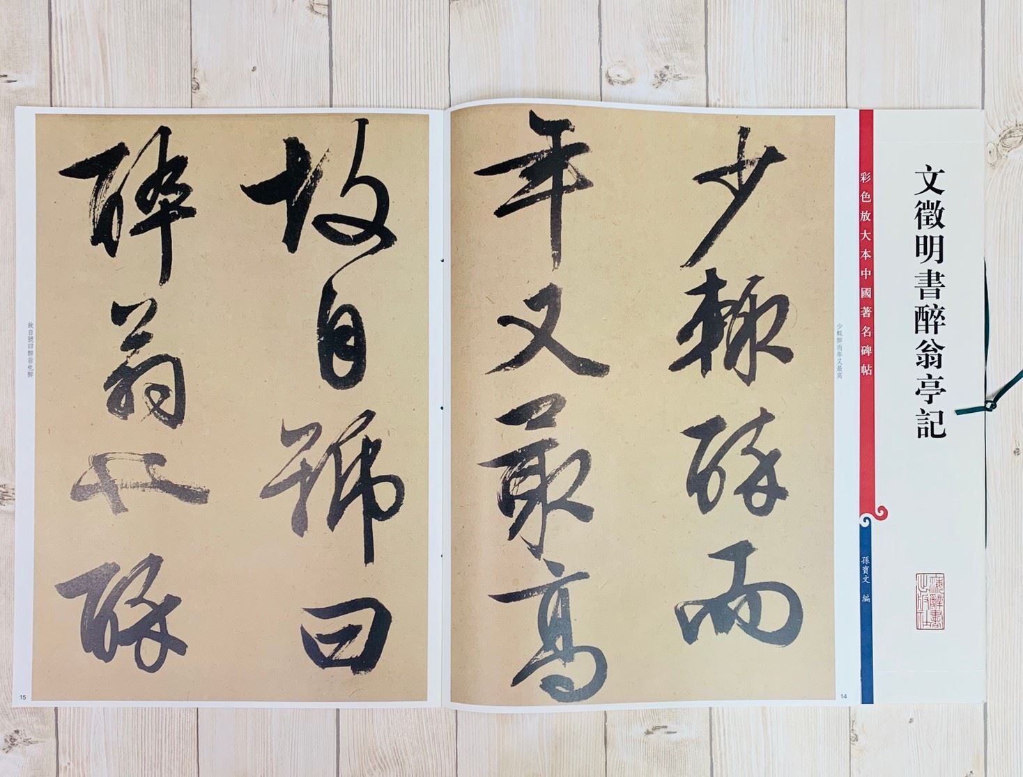 《文徵明書醉翁亭記 》 彩色放大 中國著名碑帖  上海辭書出版社