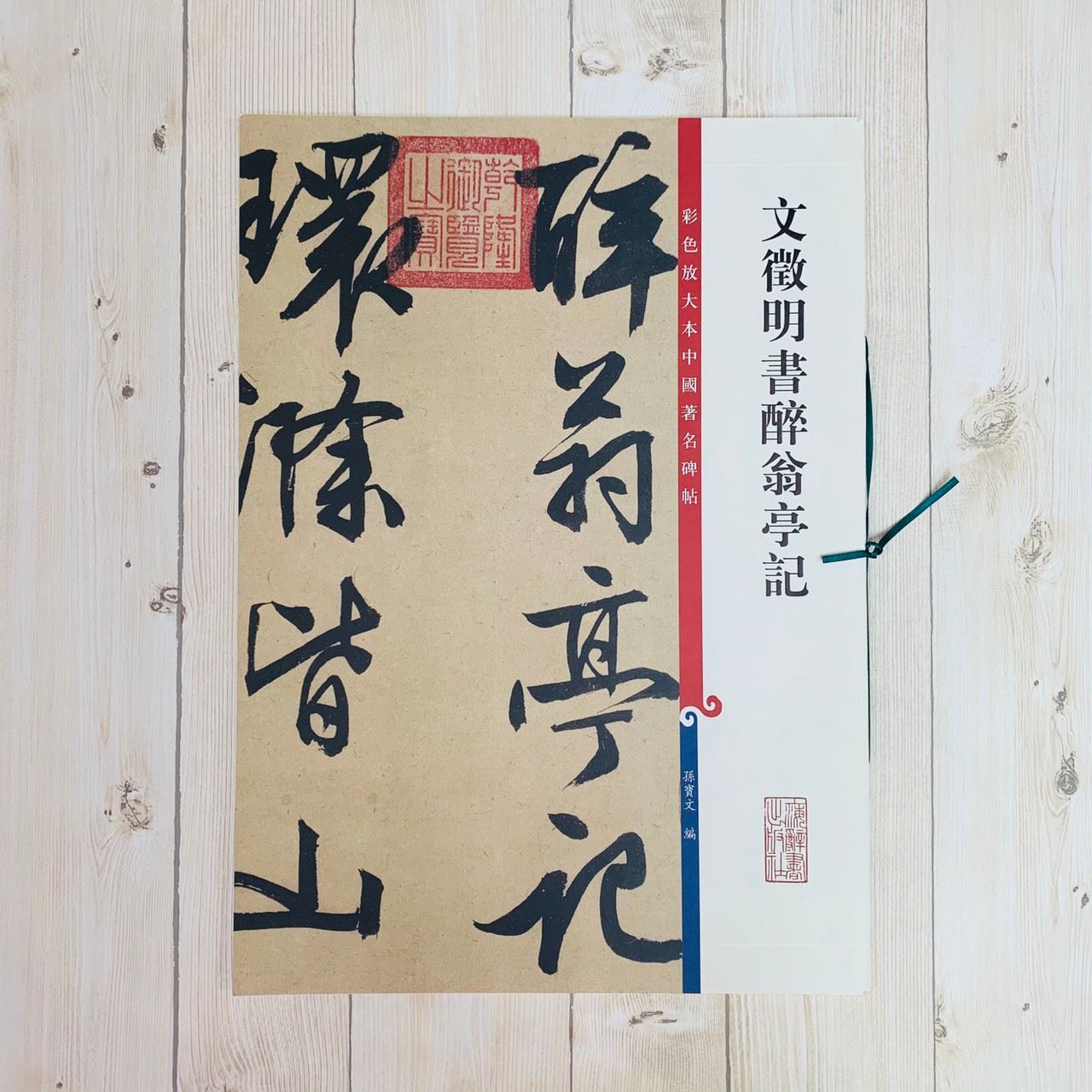 《文徵明書醉翁亭記 》 彩色放大 中國著名碑帖  上海辭書出版社
