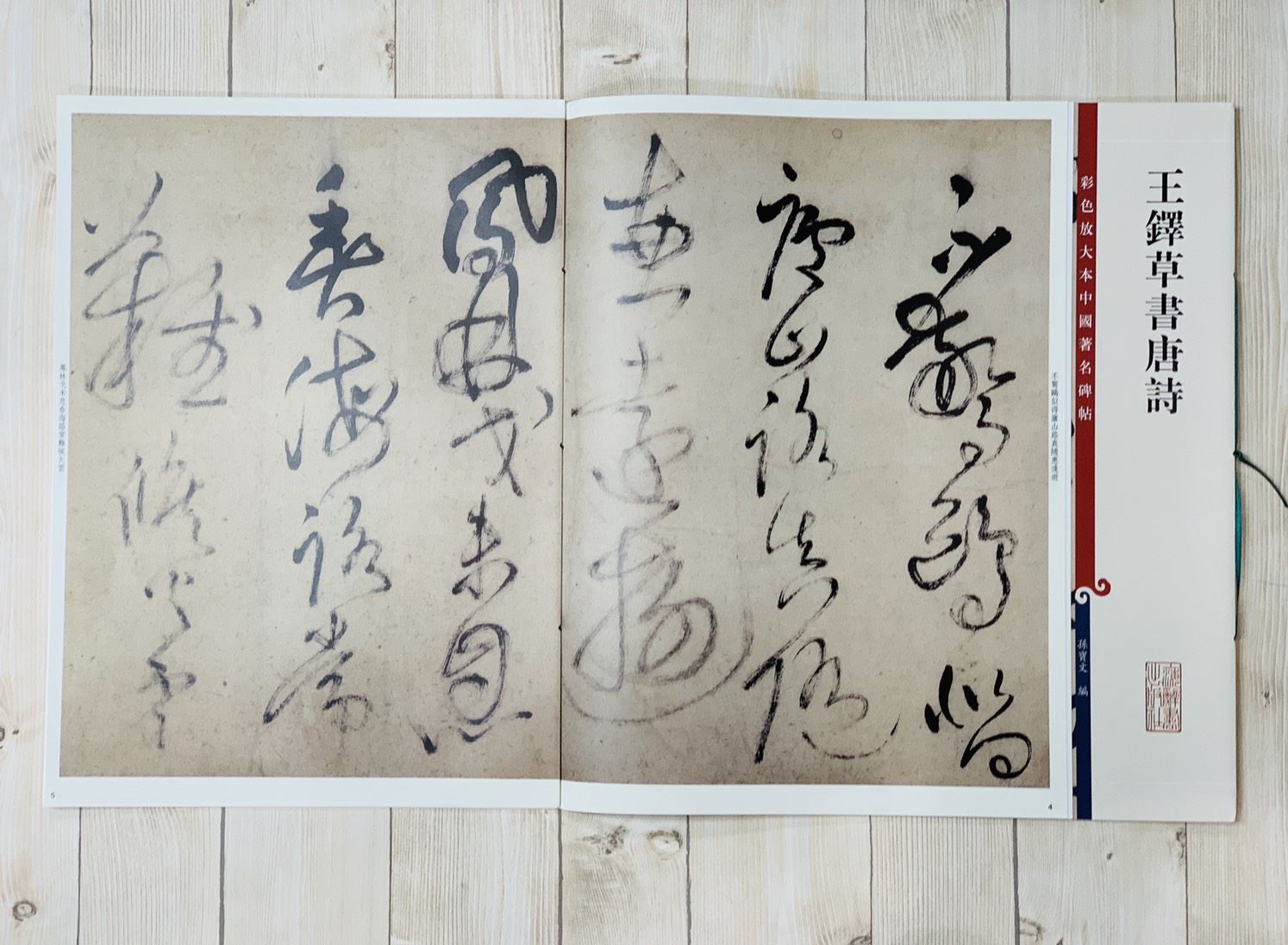 《王鐸草書唐詩》 彩色放大 中國著名碑帖 上海辭書出版社