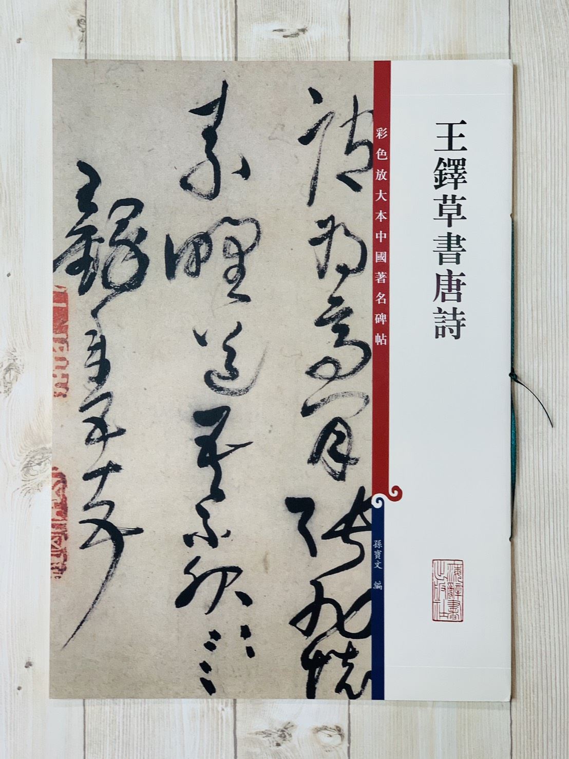 《王鐸草書唐詩》 彩色放大 中國著名碑帖 上海辭書出版社