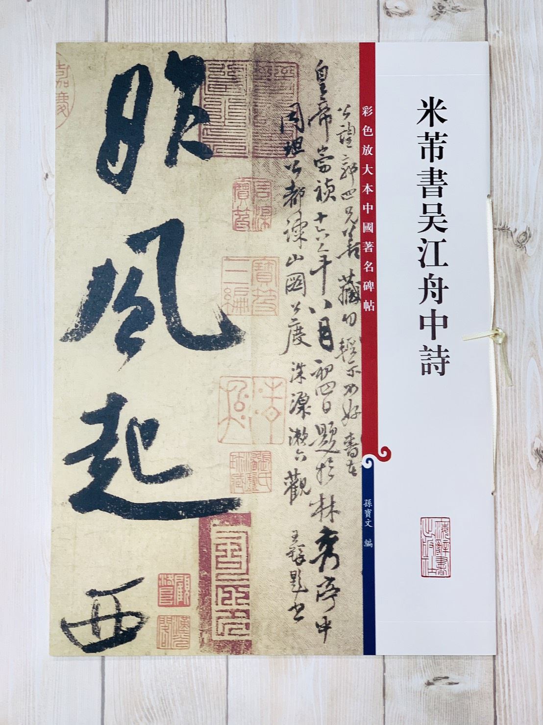 《米芾書吳江舟中詩 》 彩色放大 中國著名碑帖  上海辭書出版社