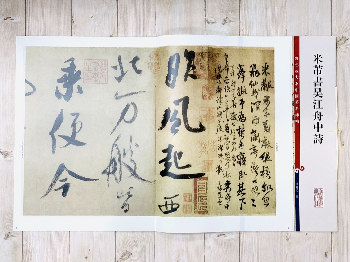 《米芾書吳江舟中詩 》 彩色放大 中國著名碑帖  上海辭書出版社