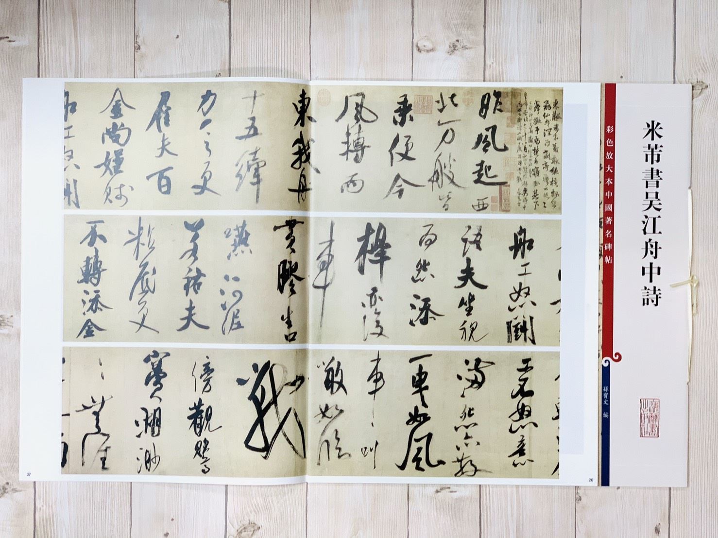 《米芾書吳江舟中詩 》 彩色放大 中國著名碑帖  上海辭書出版社