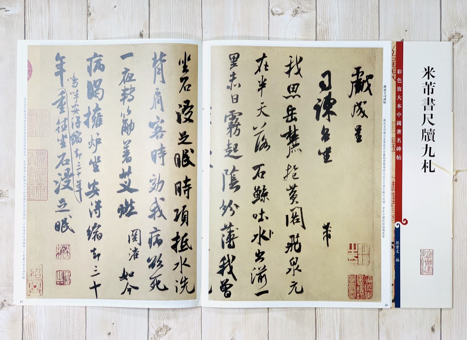 《米芾書尺牘九札》 彩色放大 中國著名碑帖  上海辭書出版社