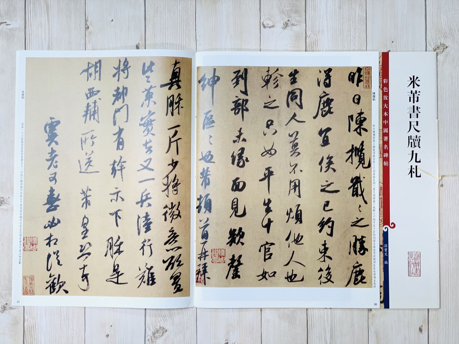 《米芾書尺牘九札》 彩色放大 中國著名碑帖  上海辭書出版社