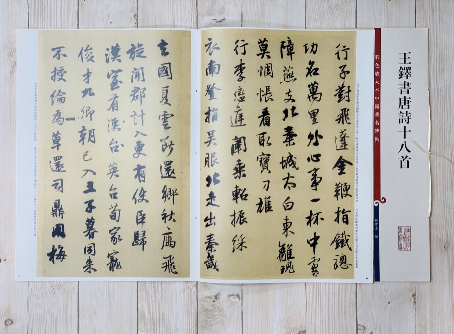 《王鐸書唐詩十八首》 彩色放大 中國著名碑帖  上海辭書出版社