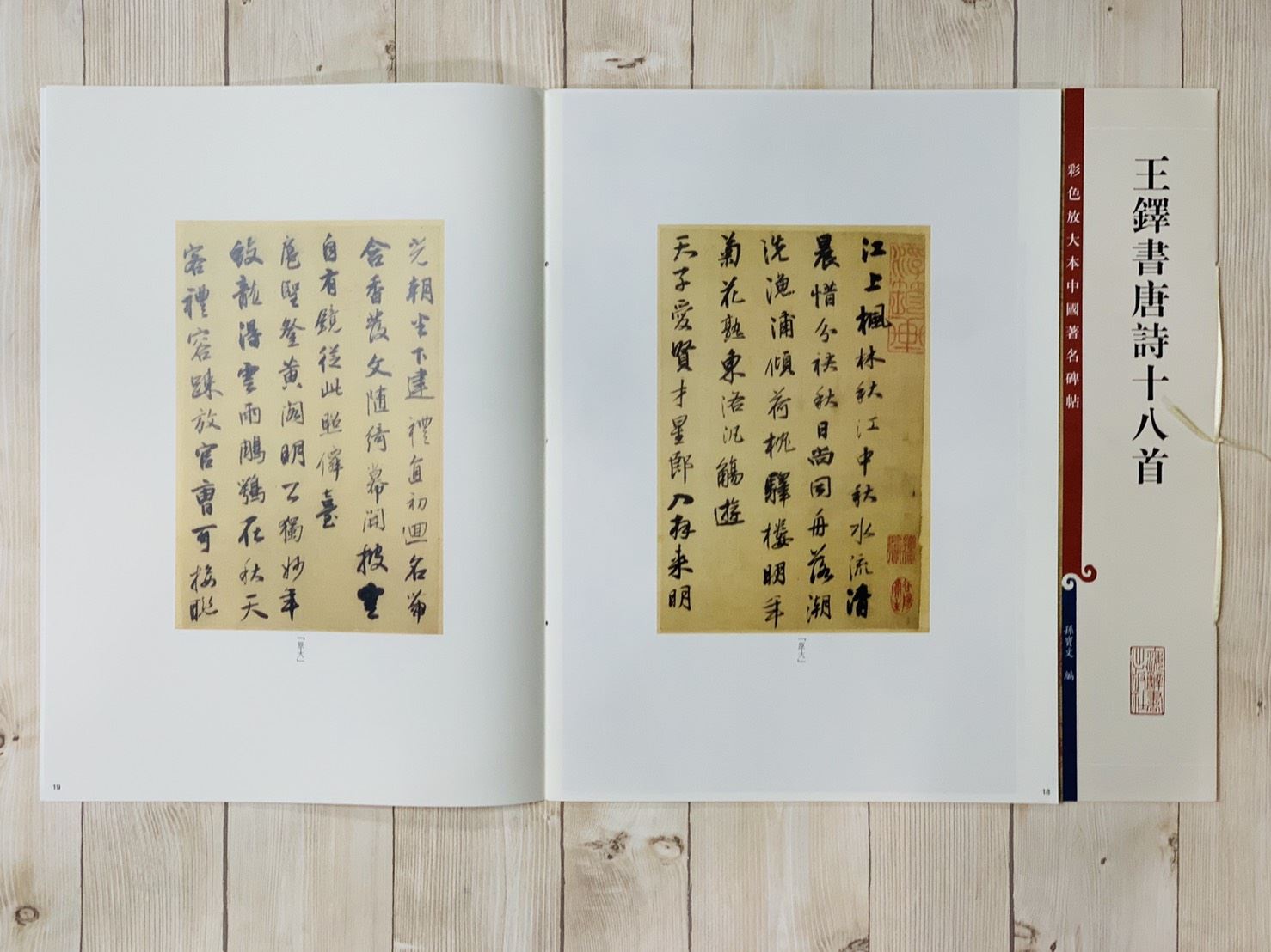 《王鐸書唐詩十八首》 彩色放大 中國著名碑帖  上海辭書出版社