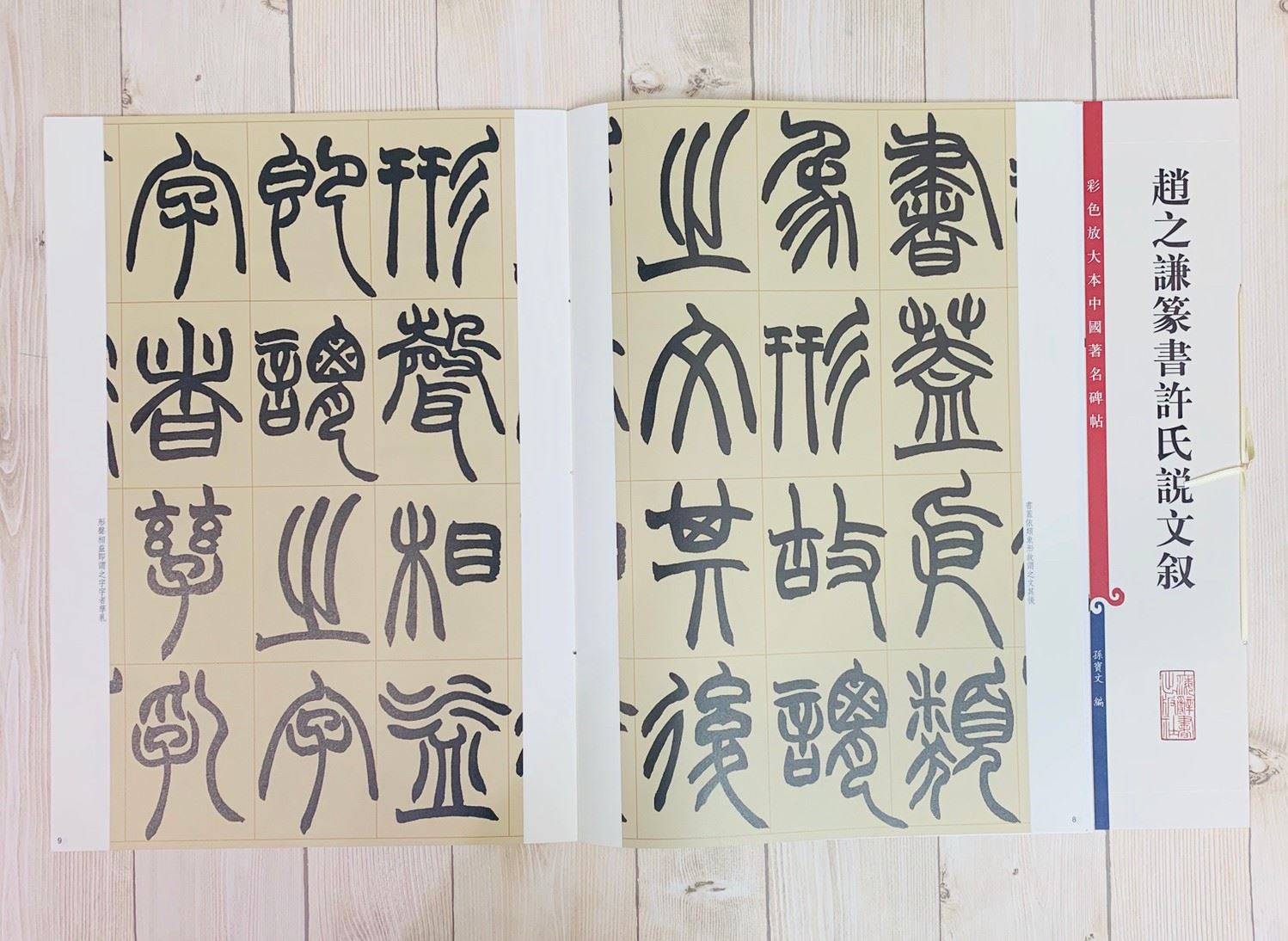 《趙之謙篆書許氏說文敘 》 彩色放大 中國著名碑帖  上海辭書出版社