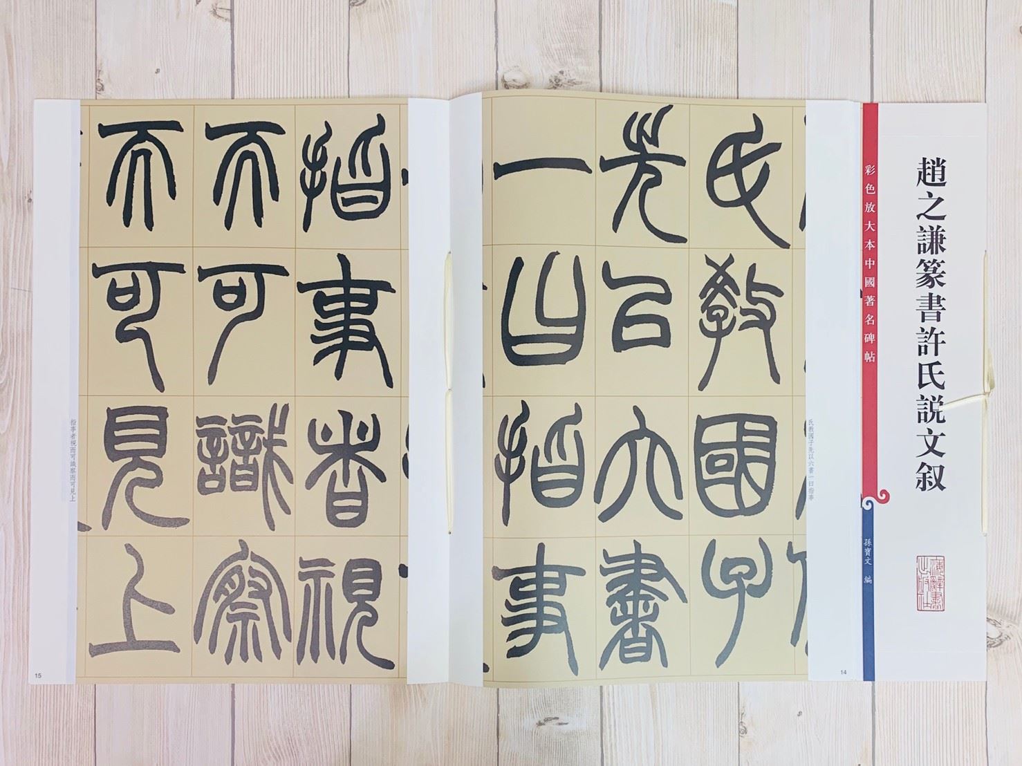 《趙之謙篆書許氏說文敘 》 彩色放大 中國著名碑帖  上海辭書出版社