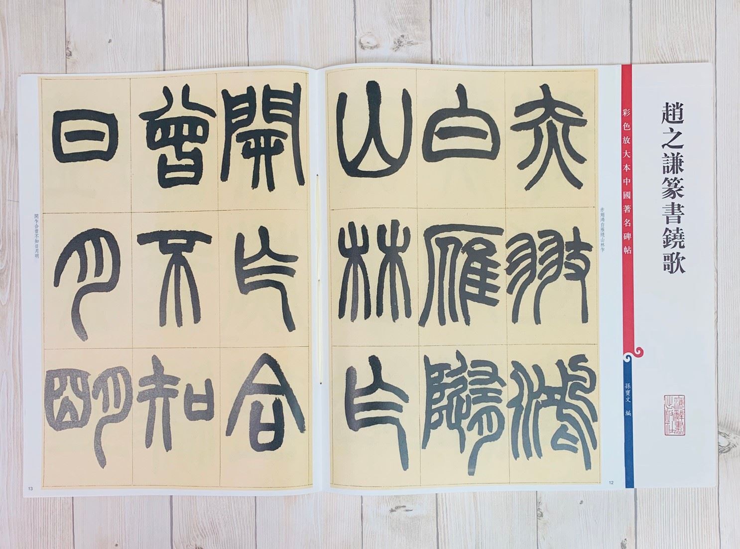 《趙之謙篆書鐃歌 》 彩色放大 中國著名碑帖  上海辭書出版社