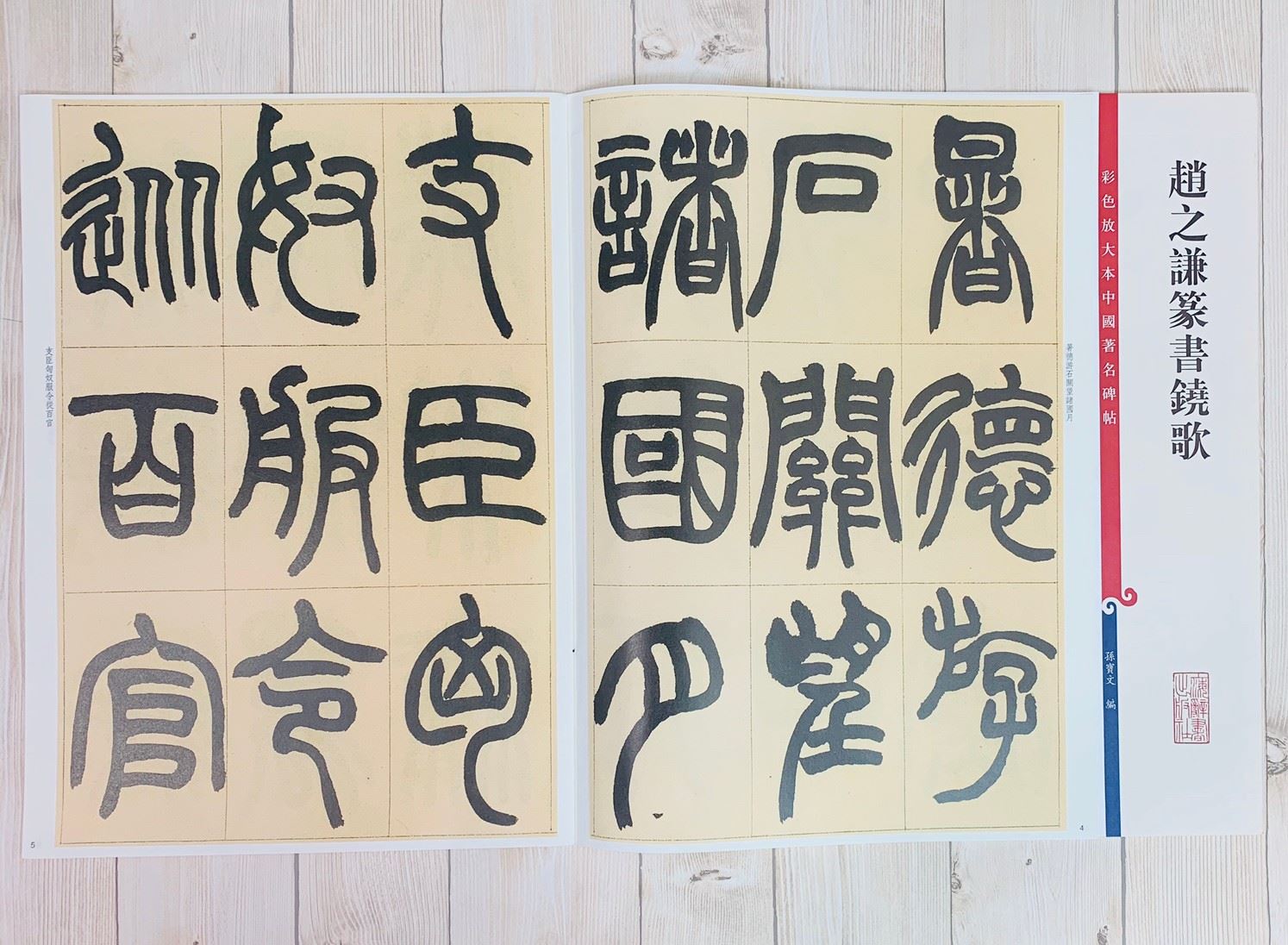 《趙之謙篆書鐃歌 》 彩色放大 中國著名碑帖  上海辭書出版社