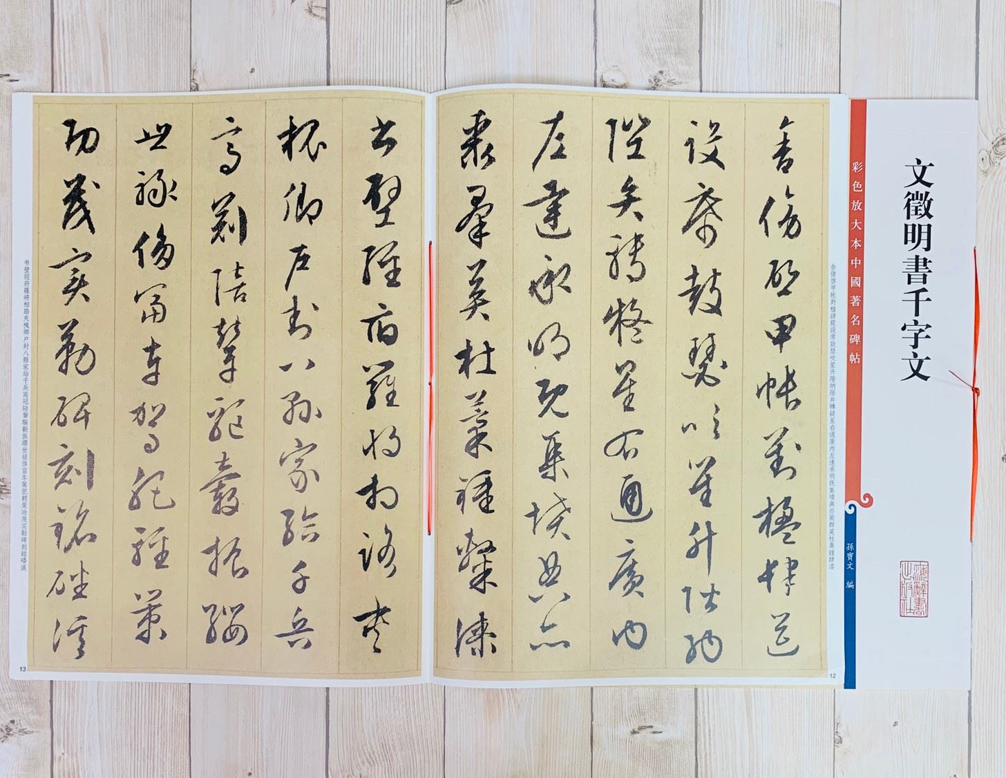 《文徵明書千字文 》 彩色放大 中國著名碑帖  上海辭書出版社