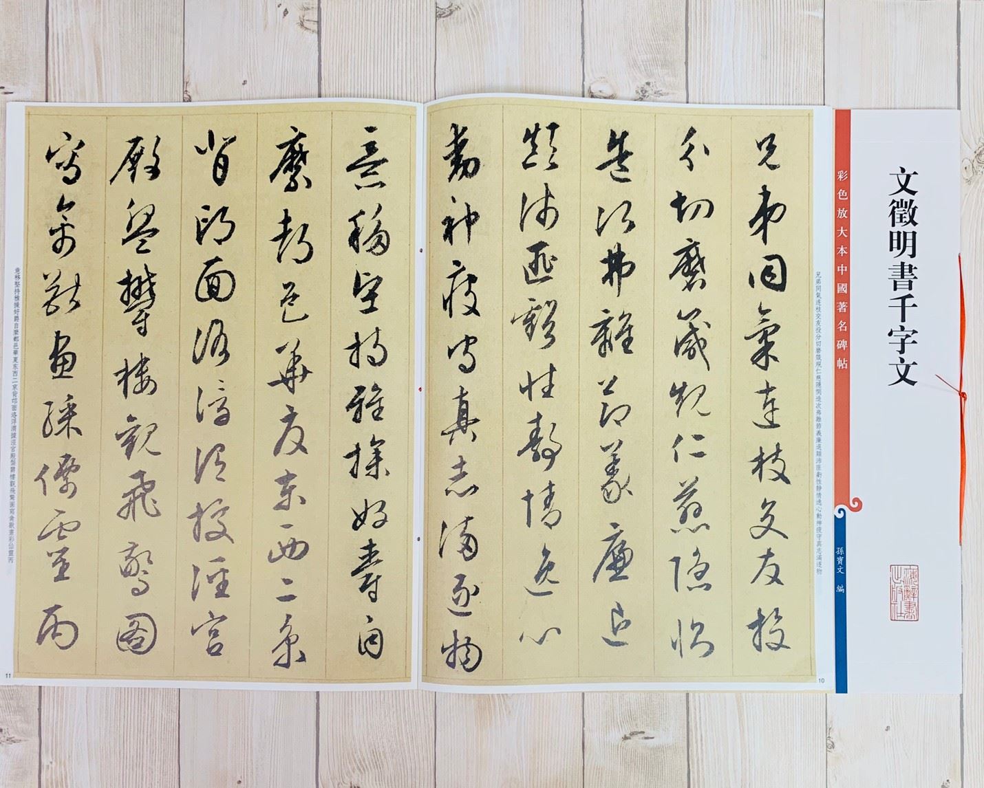 《文徵明書千字文 》 彩色放大 中國著名碑帖  上海辭書出版社