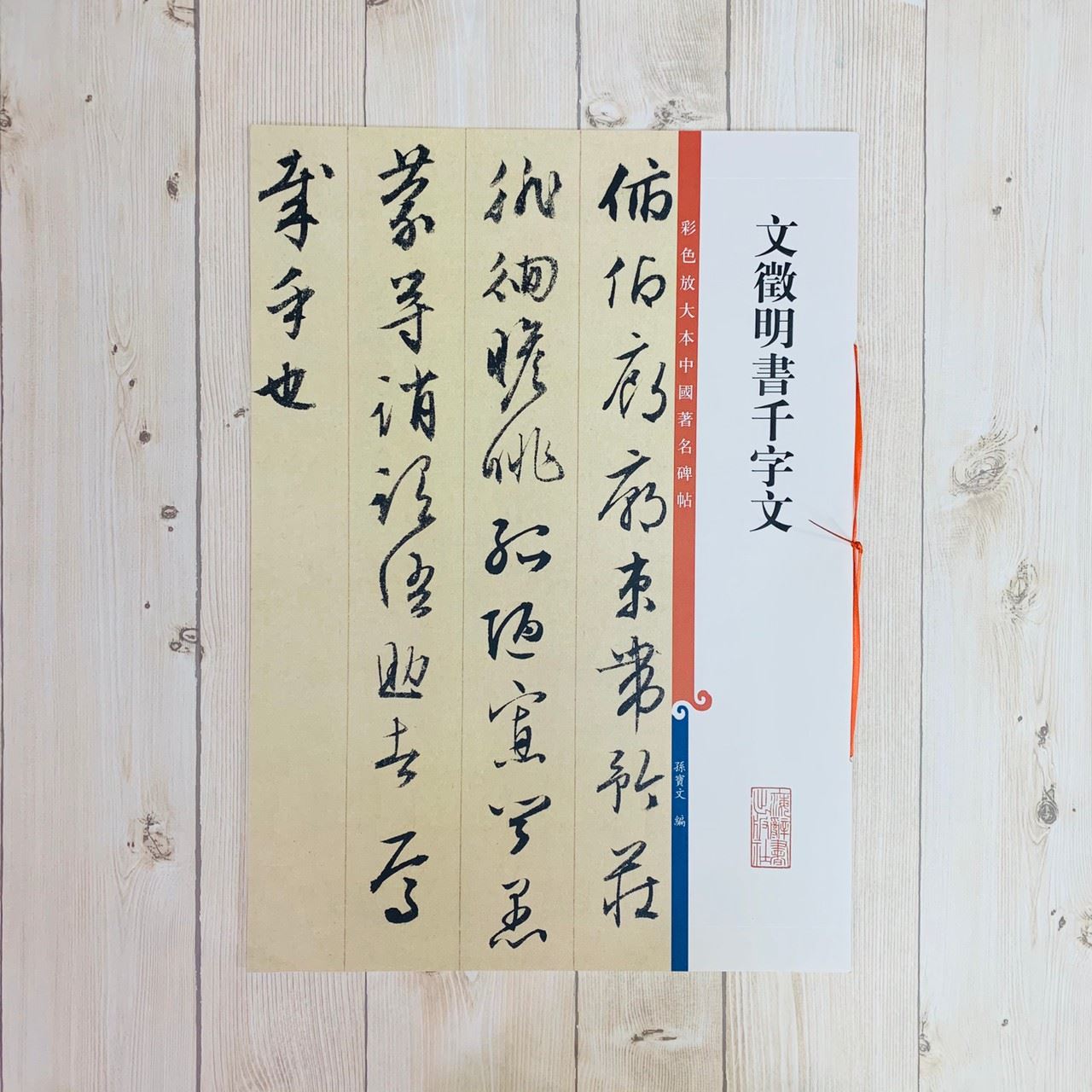《文徵明書千字文 》 彩色放大 中國著名碑帖  上海辭書出版社