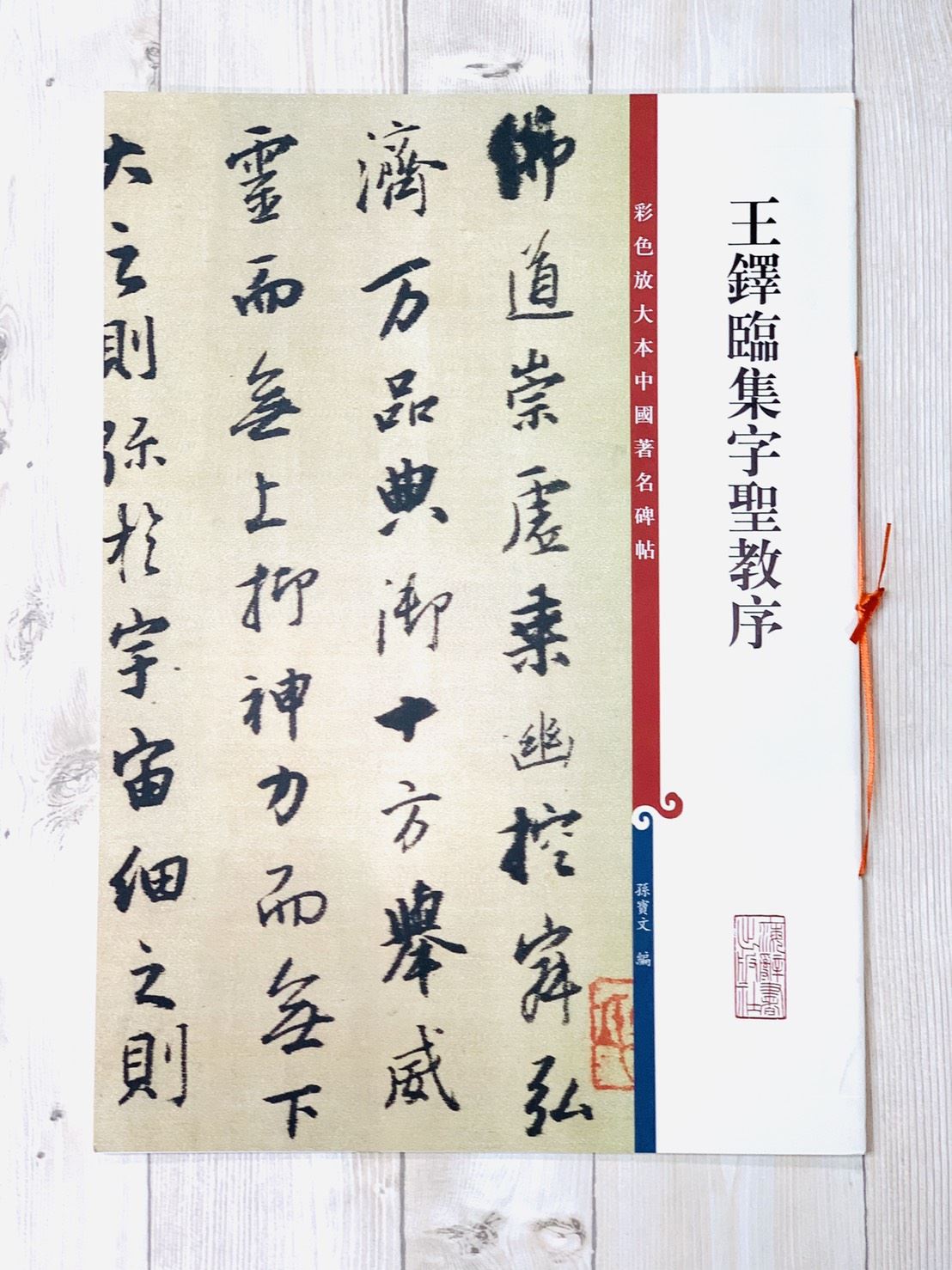 《王鐸臨集字聖教序》 彩色放大 中國著名碑帖  上海辭書出版社