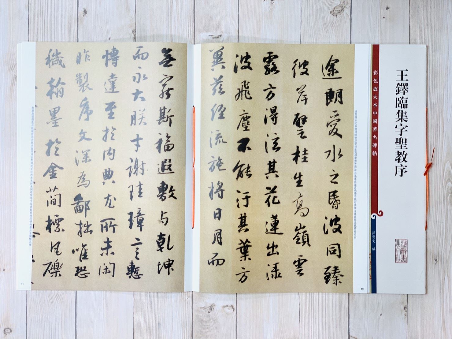 《王鐸臨集字聖教序》 彩色放大 中國著名碑帖  上海辭書出版社