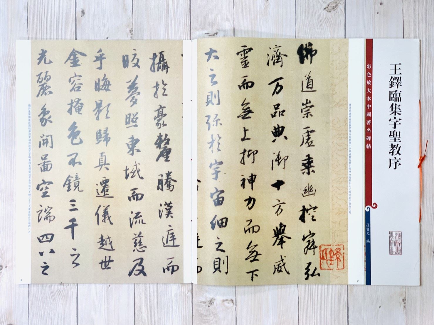 《王鐸臨集字聖教序》 彩色放大 中國著名碑帖  上海辭書出版社