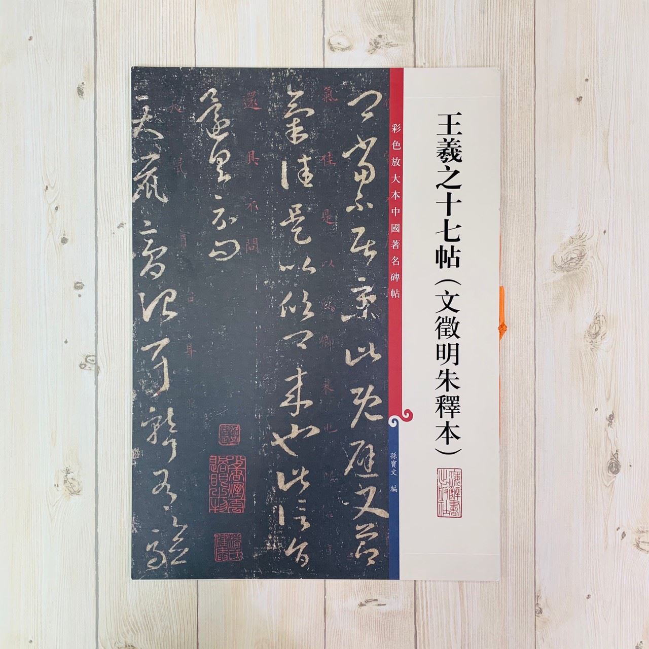 《王羲之十七帖 文徵明朱釋本 》 彩色放大 中國著名碑帖  上海辭書出版社
