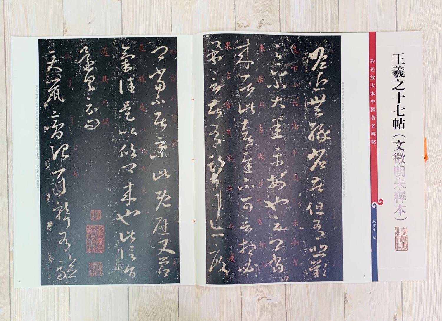 《王羲之十七帖 文徵明朱釋本 》 彩色放大 中國著名碑帖  上海辭書出版社