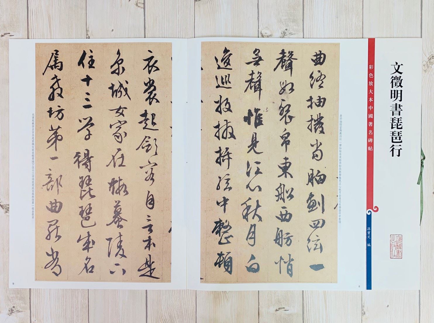 《文徵明書琵琶行 》 彩色放大 中國著名碑帖  上海辭書出版社