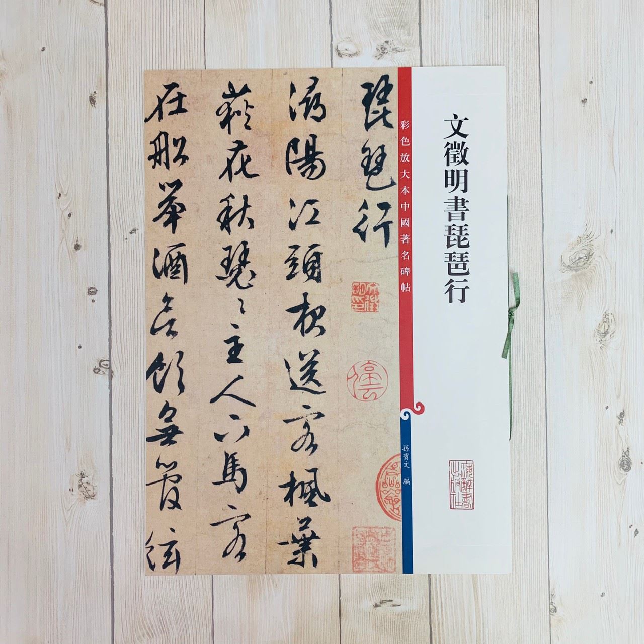 《文徵明書琵琶行 》 彩色放大 中國著名碑帖  上海辭書出版社