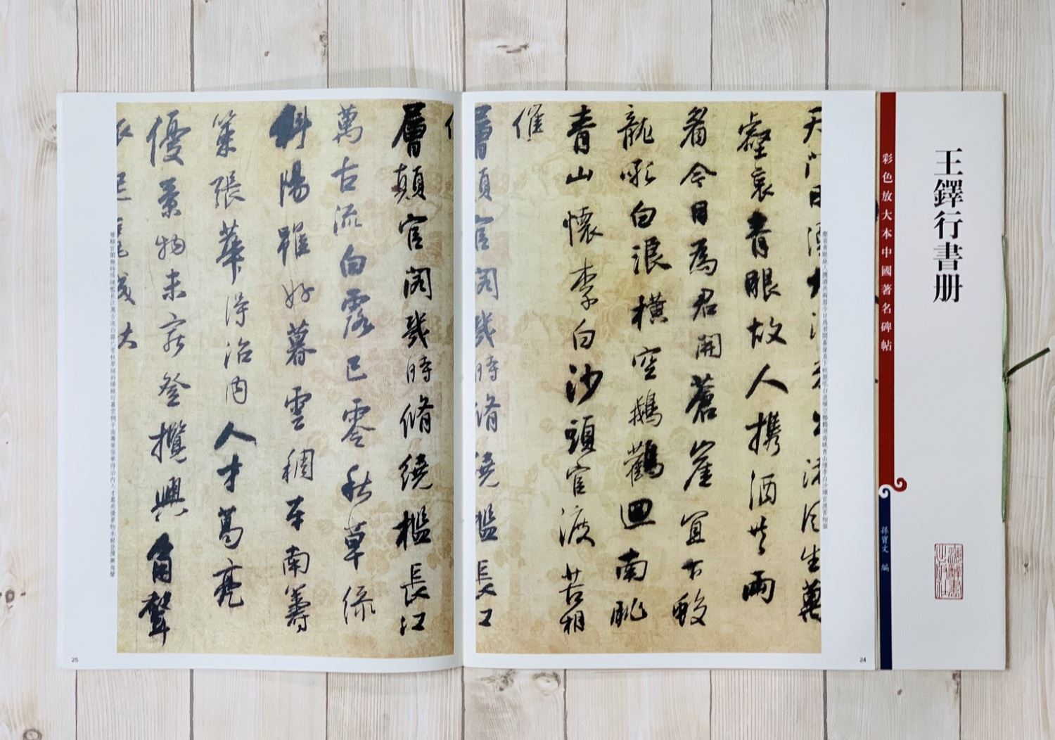 《王鐸行書冊 》 彩色放大 中國著名碑帖  上海辭書出版社