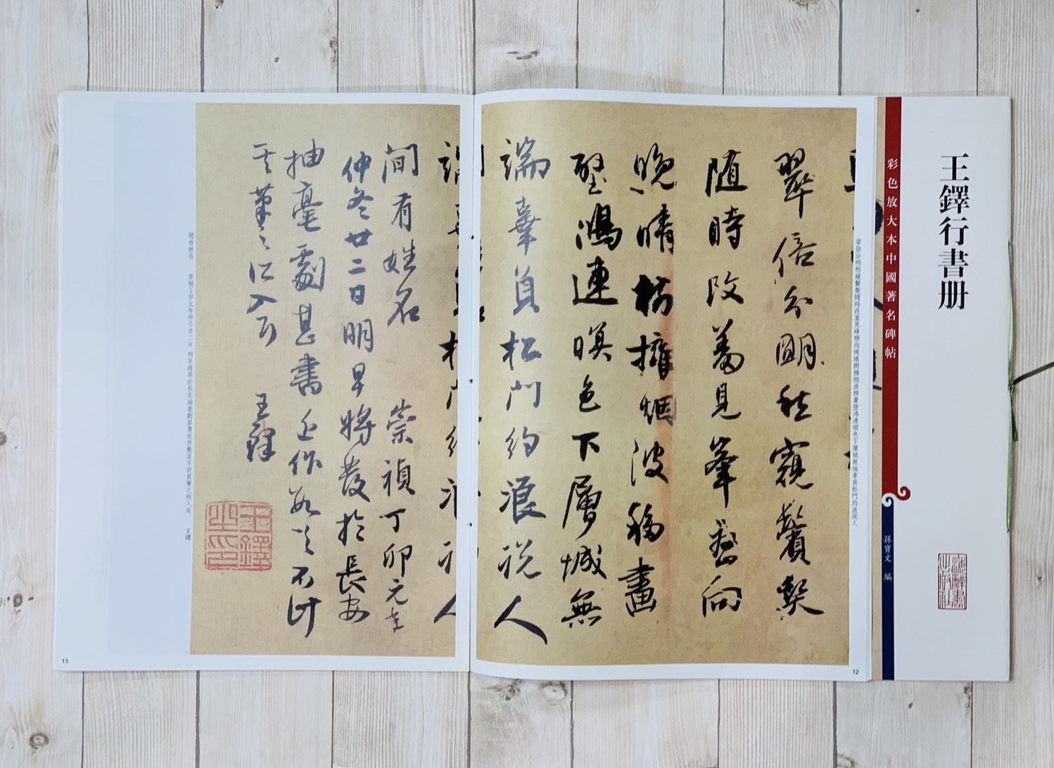 《王鐸行書冊 》 彩色放大 中國著名碑帖  上海辭書出版社