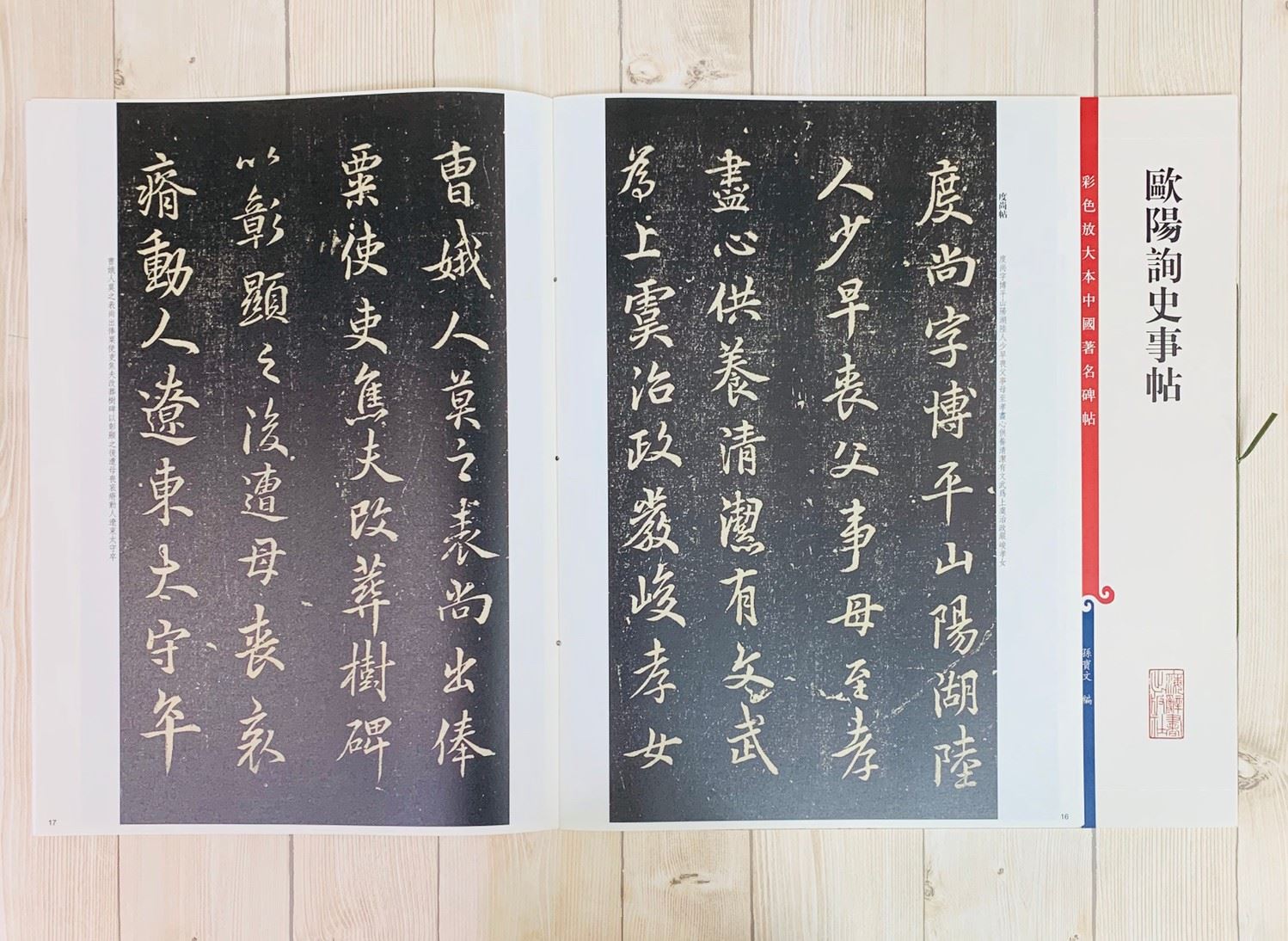 《歐陽詢史事帖 》 彩色放大 中國著名碑帖  上海辭書出版社