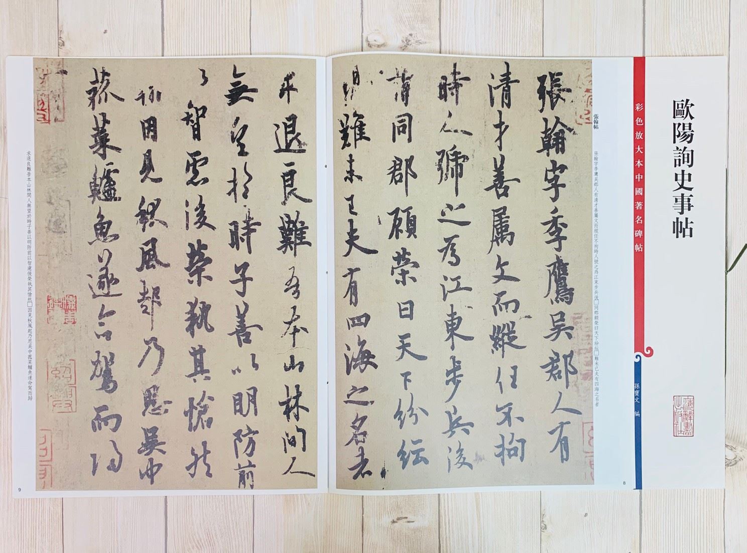 《歐陽詢史事帖 》 彩色放大 中國著名碑帖  上海辭書出版社