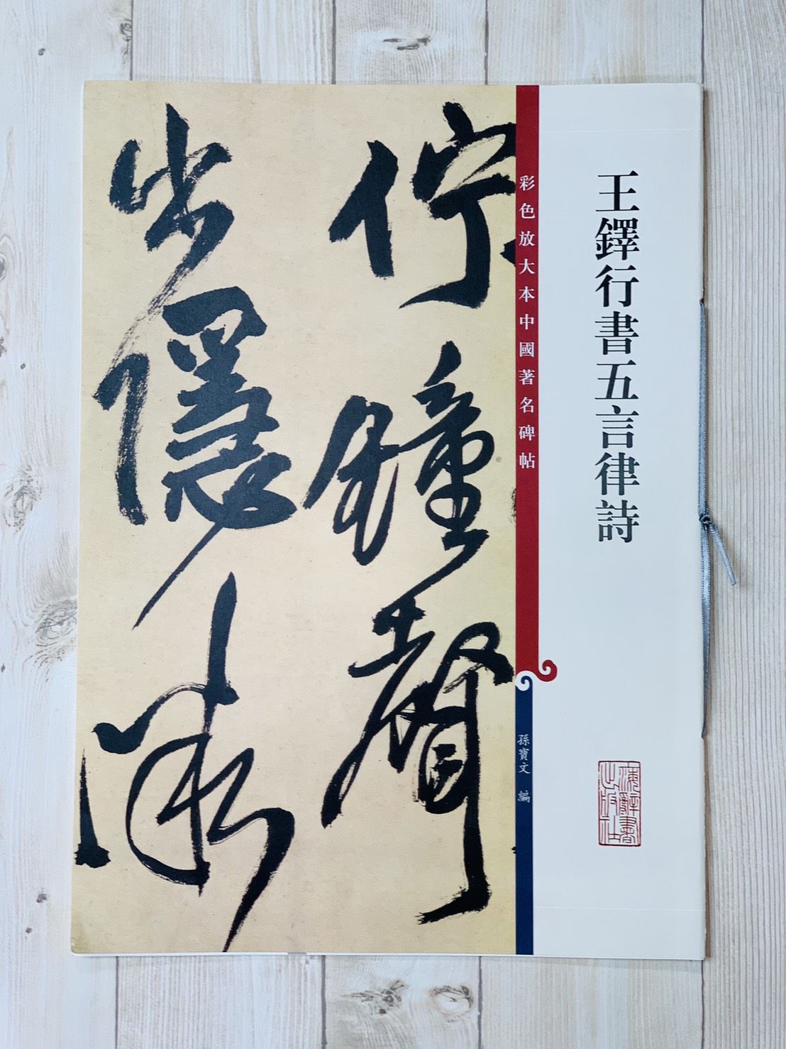 《王鐸行書五言律詩 》 彩色放大 中國著名碑帖  上海辭書出版社