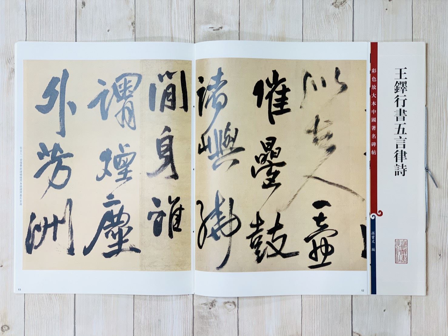 《王鐸行書五言律詩 》 彩色放大 中國著名碑帖  上海辭書出版社