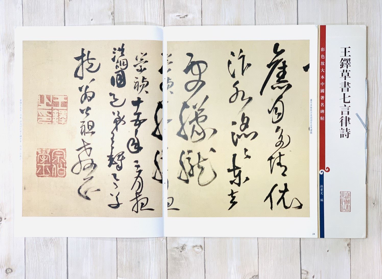 《王鐸草書七言律詩 》 彩色放大 中國著名碑帖  上海辭書出版社
