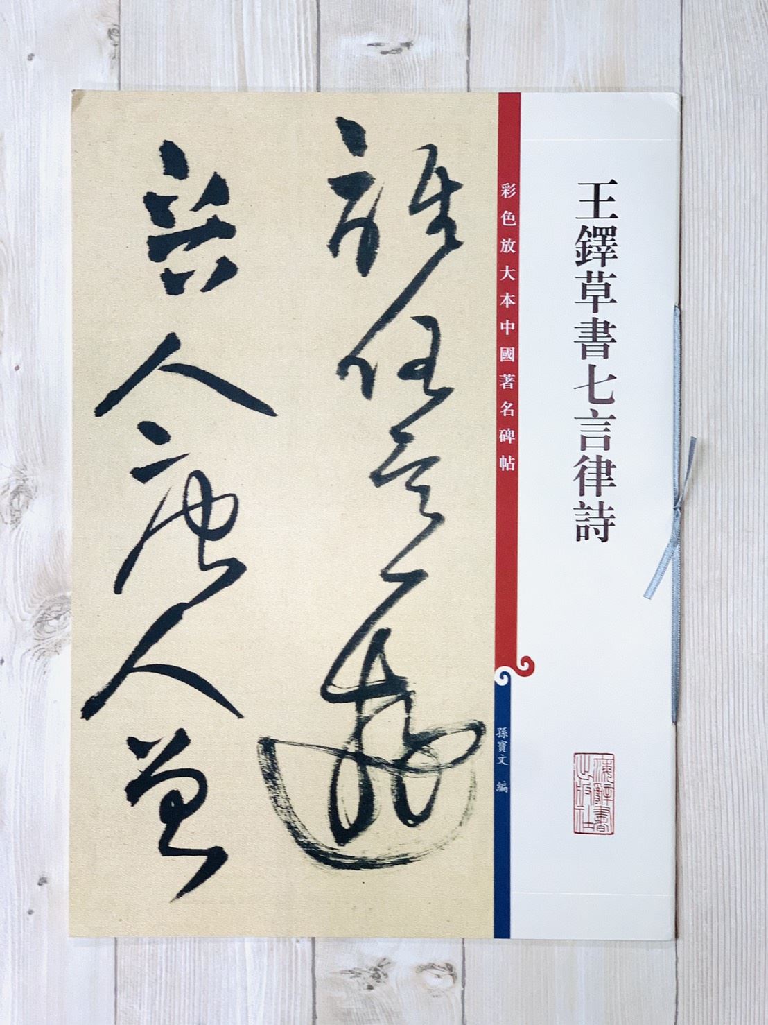 《王鐸草書七言律詩 》 彩色放大 中國著名碑帖  上海辭書出版社