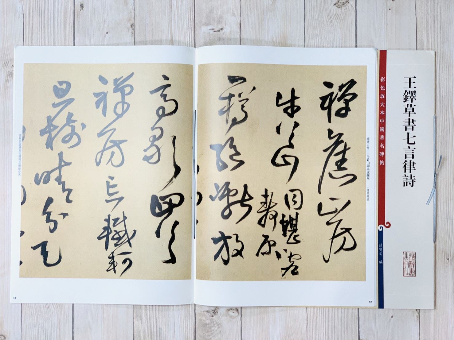 《王鐸草書七言律詩 》 彩色放大 中國著名碑帖  上海辭書出版社
