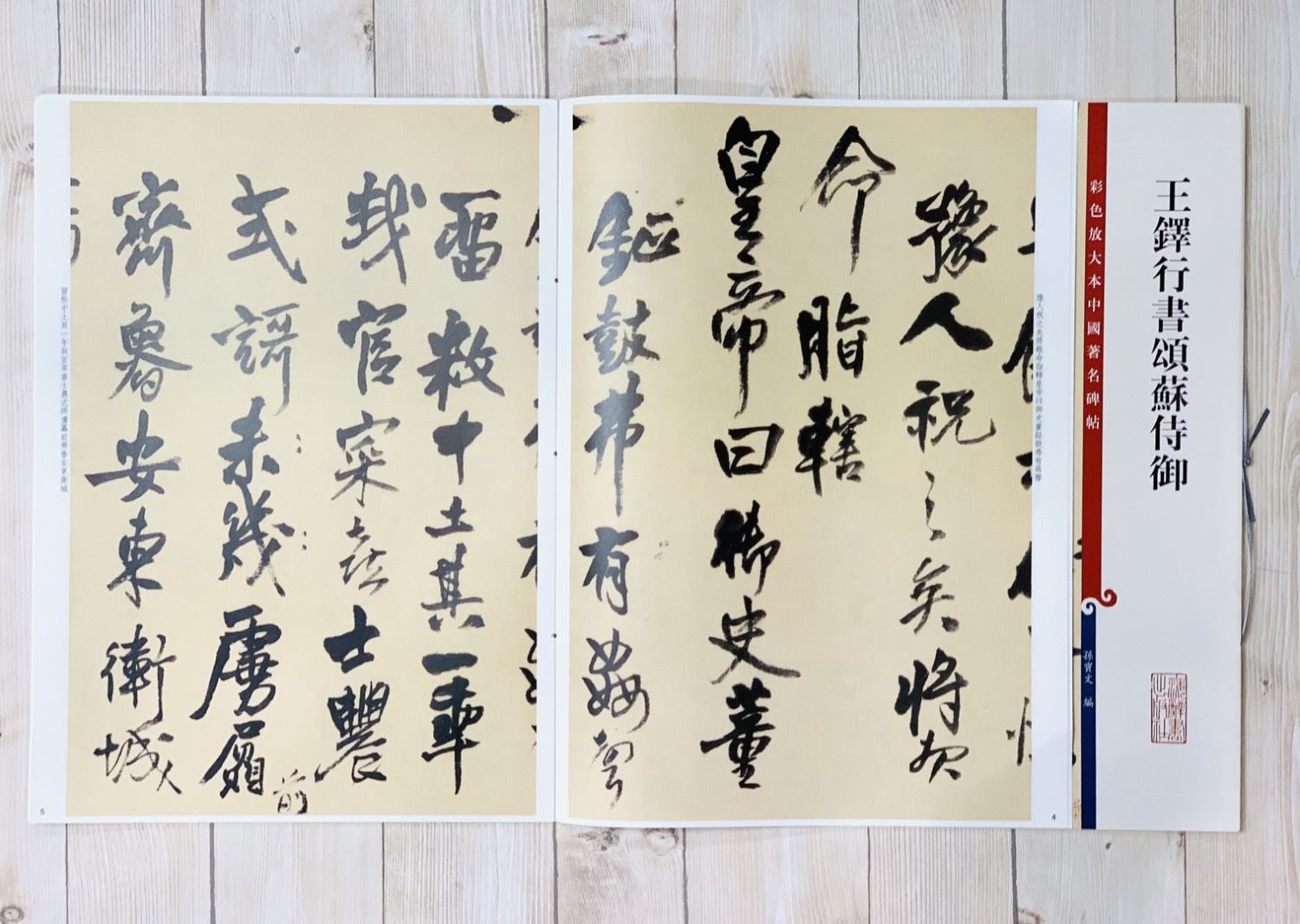 《王鐸行書頌蘇侍御 》 彩色放大 中國著名碑帖  上海辭書出版社