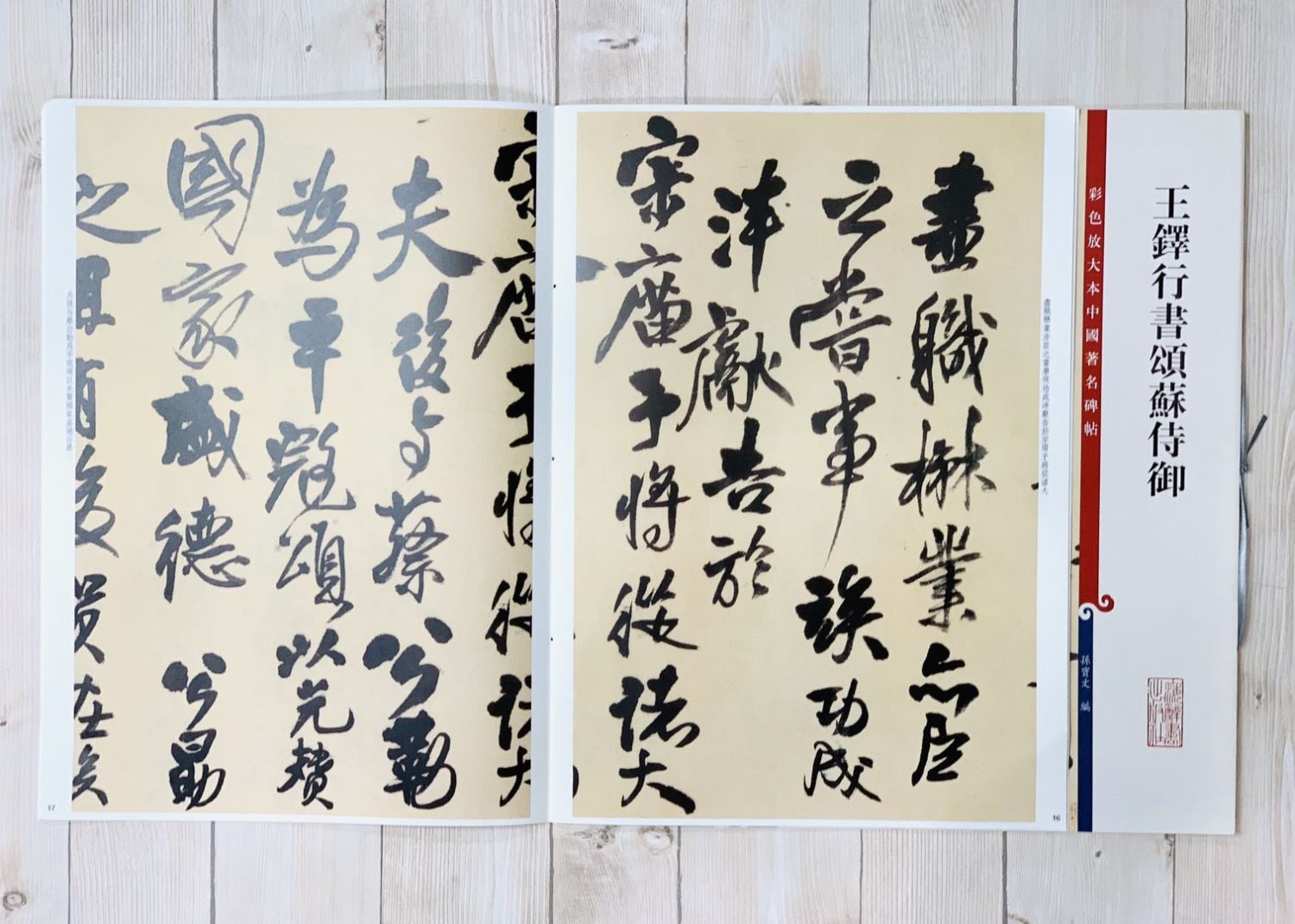 《王鐸行書頌蘇侍御 》 彩色放大 中國著名碑帖  上海辭書出版社