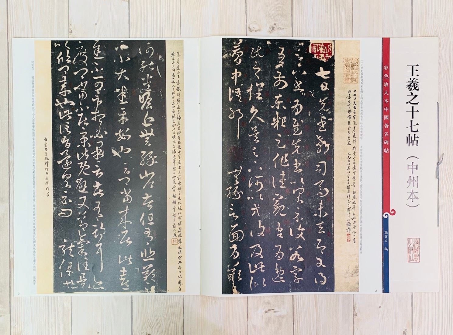《王羲之十七帖 中州本》 孫寶文 編彩色放大 中國著名碑帖  上海辭書出版社