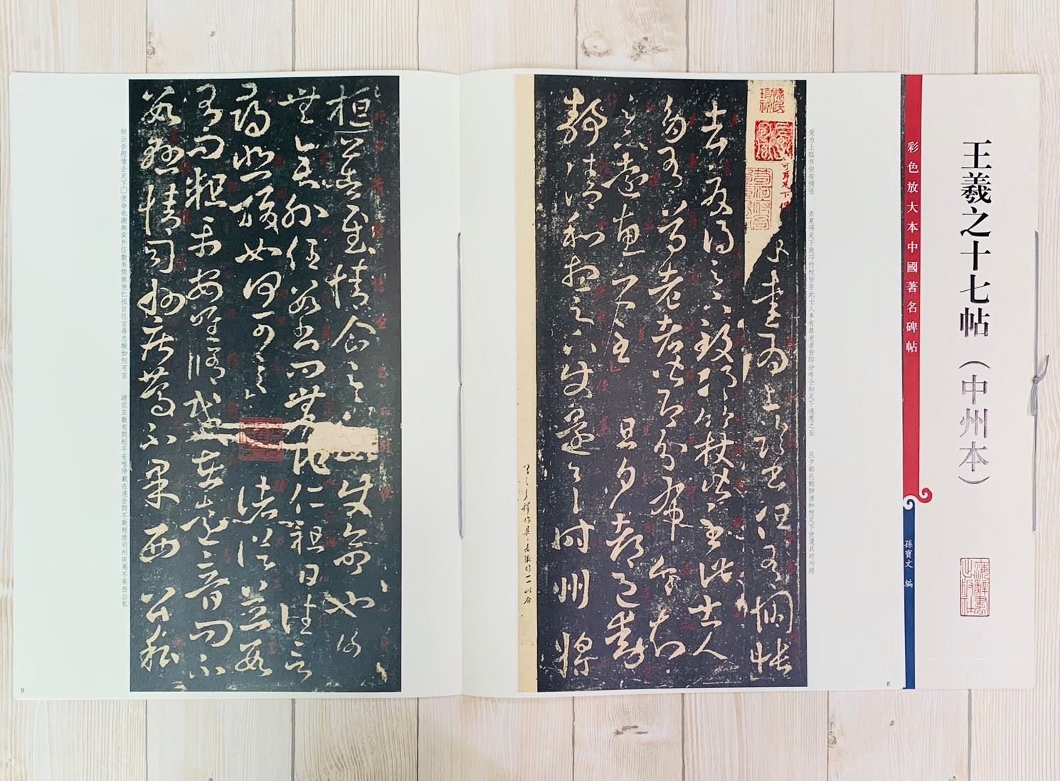 《王羲之十七帖 中州本》 孫寶文 編彩色放大 中國著名碑帖  上海辭書出版社