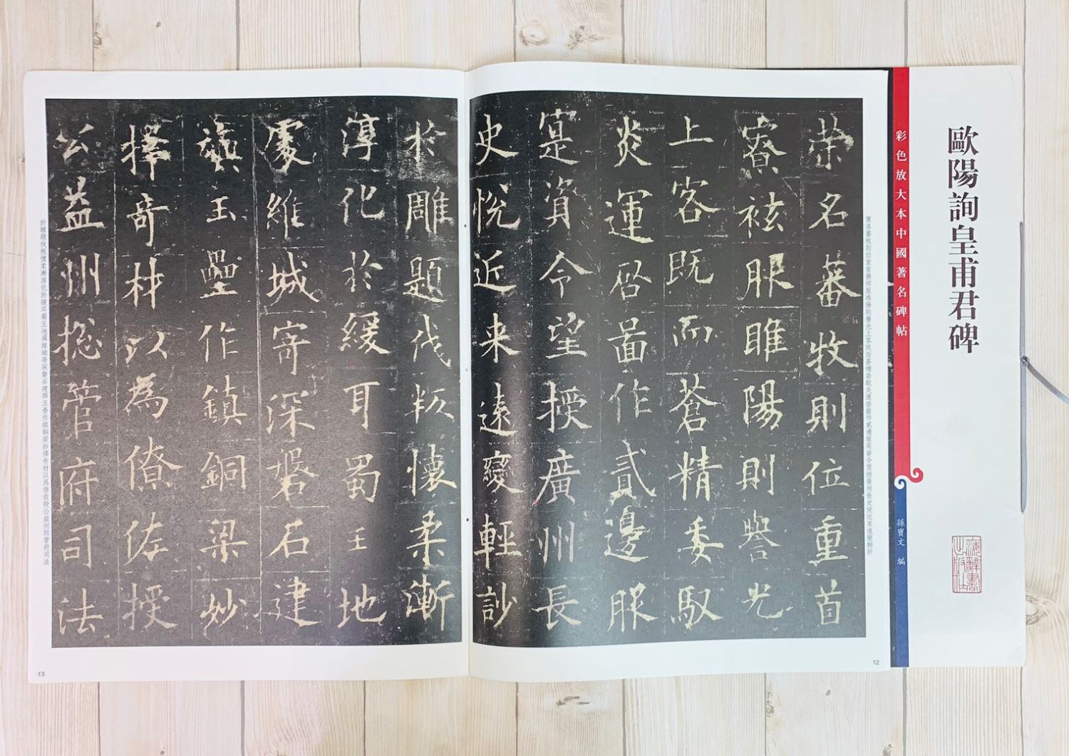 《歐陽詢皇甫君碑》 彩色放大 中國著名碑帖  上海辭書出版社