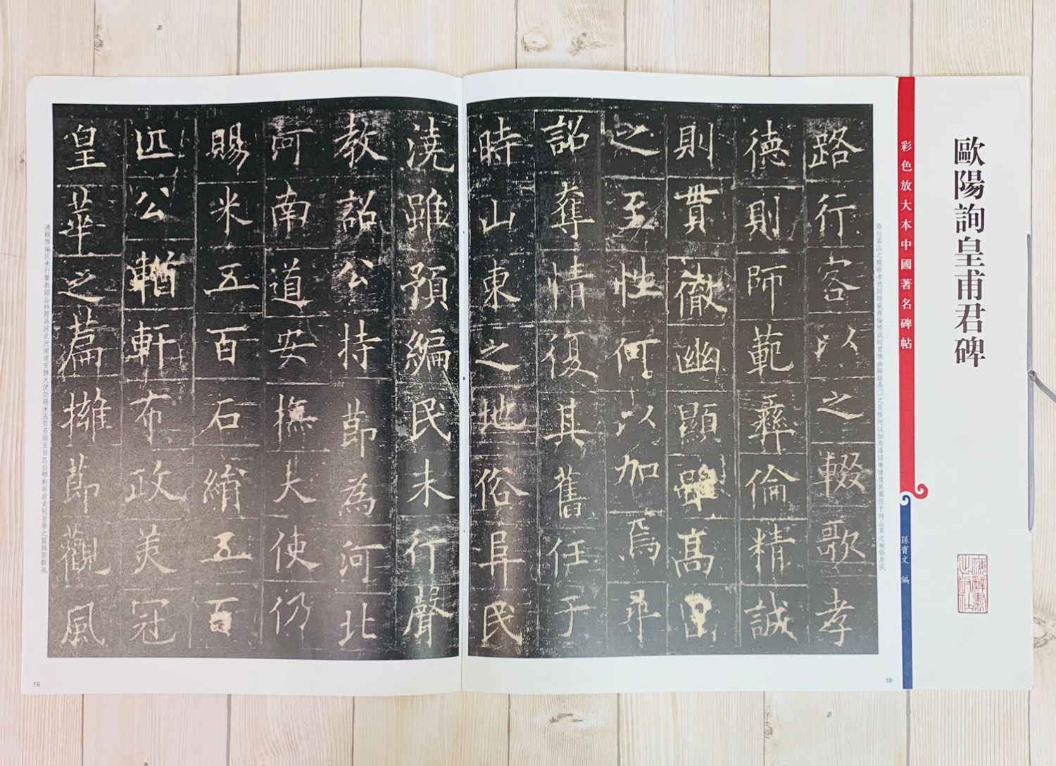 《歐陽詢皇甫君碑》 彩色放大 中國著名碑帖  上海辭書出版社