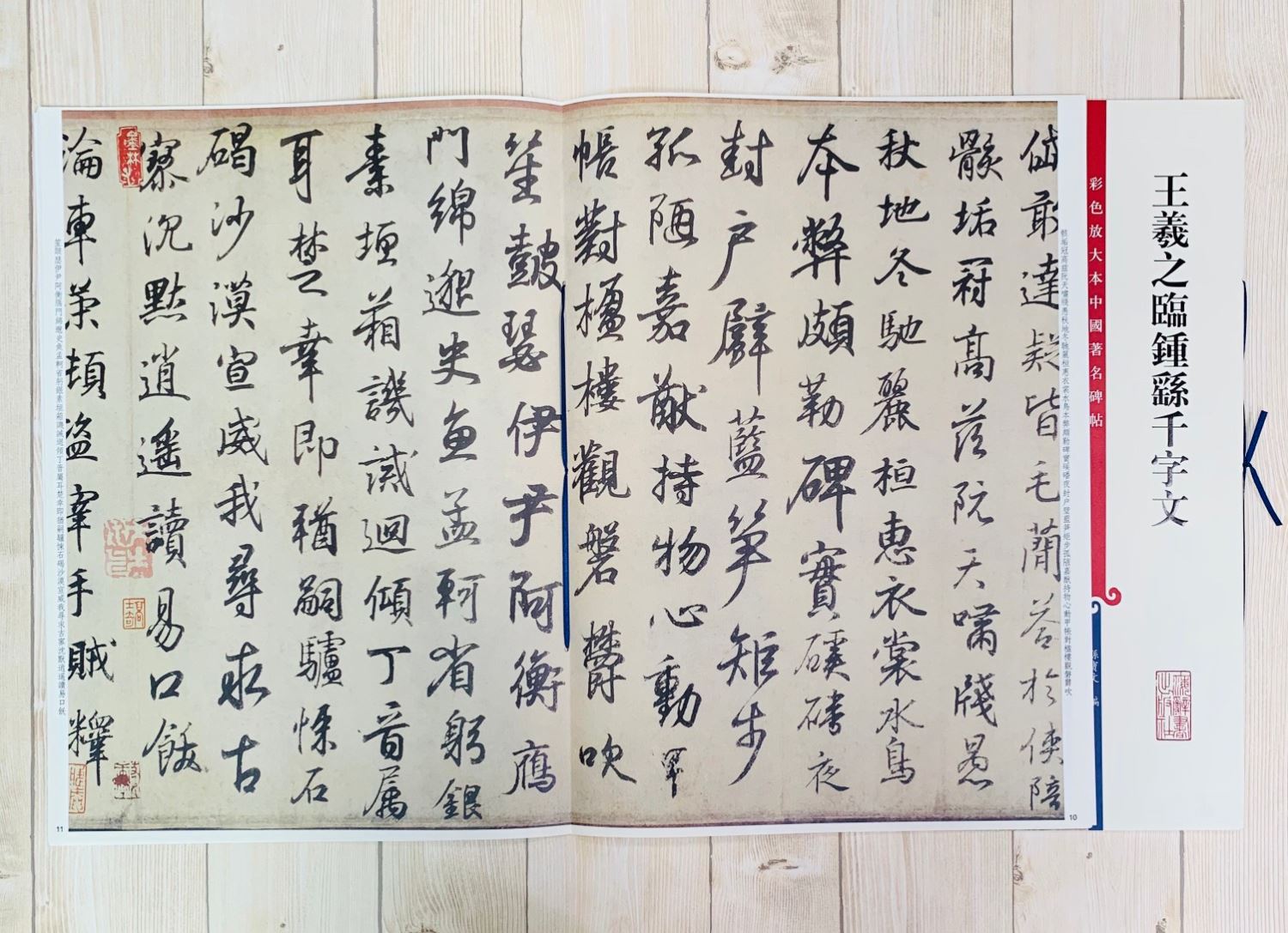 《王羲之臨鍾繇千字文》 孫寶文 編 彩色放大 中國著名碑帖  上海辭書出版社