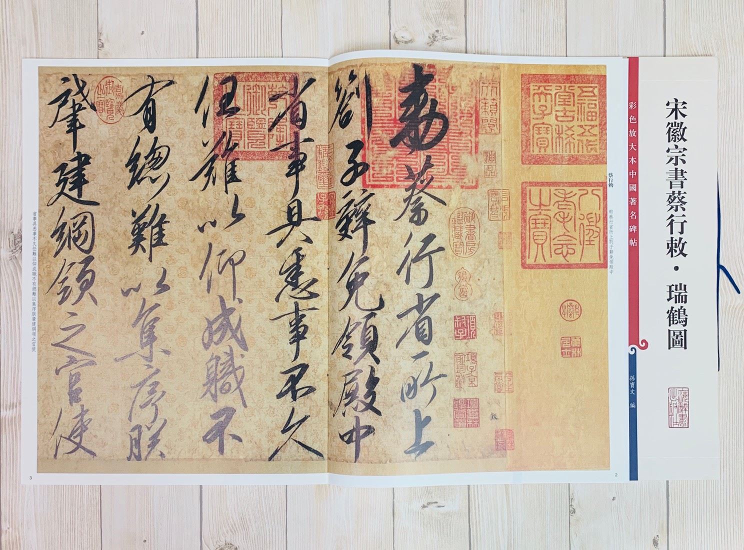 《宋徽宗書蔡行敕.瑞鶴圖》 孫寶文彩色放大 中國著名碑帖  上海辭書出版社