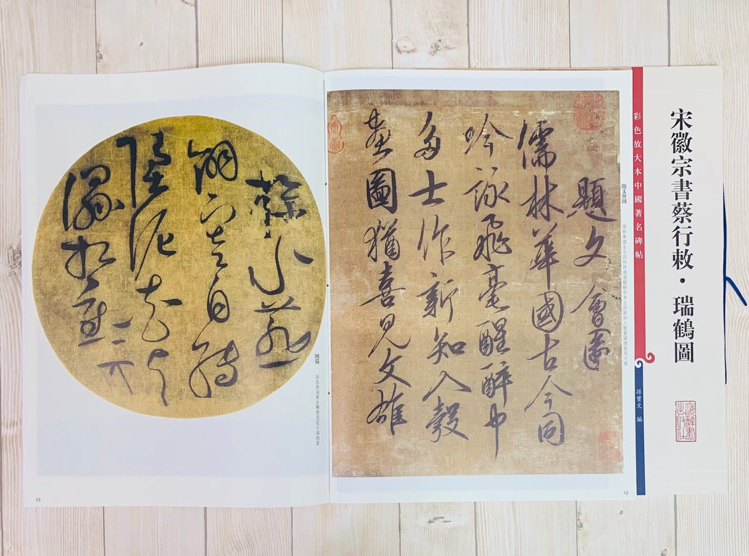 《宋徽宗書蔡行敕.瑞鶴圖》 孫寶文彩色放大 中國著名碑帖  上海辭書出版社