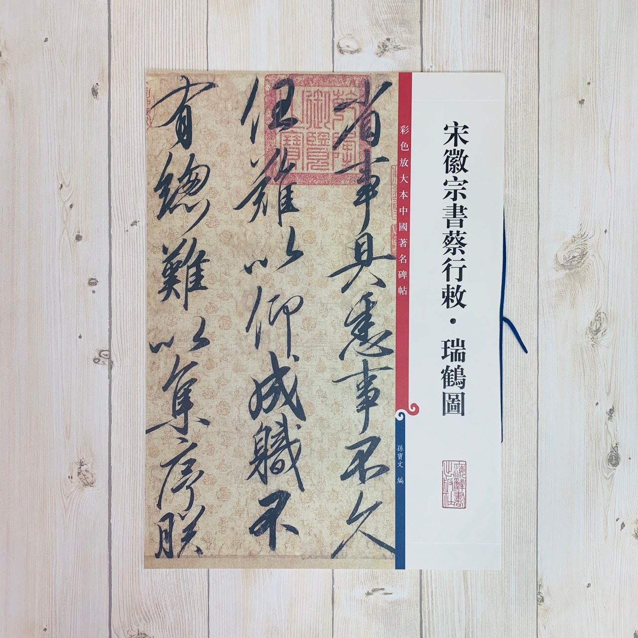 《宋徽宗書蔡行敕.瑞鶴圖》 孫寶文彩色放大 中國著名碑帖  上海辭書出版社