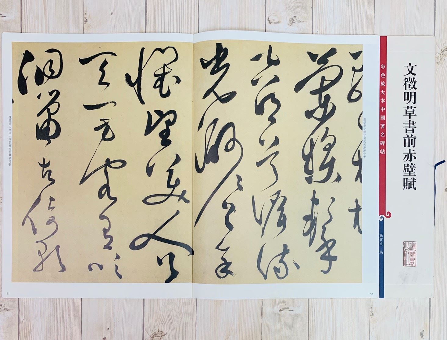 《文徵明草書前赤壁賦 》 彩色放大 中國著名碑帖  上海辭書出版社
