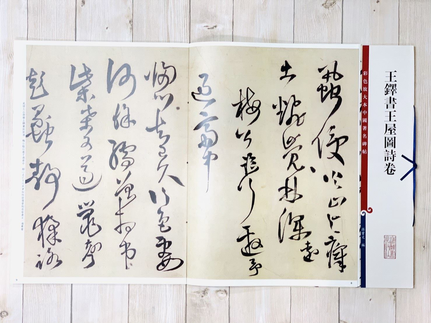 《王鐸書王屋圖詩卷 》 彩色放大 中國著名碑帖  上海辭書出版社